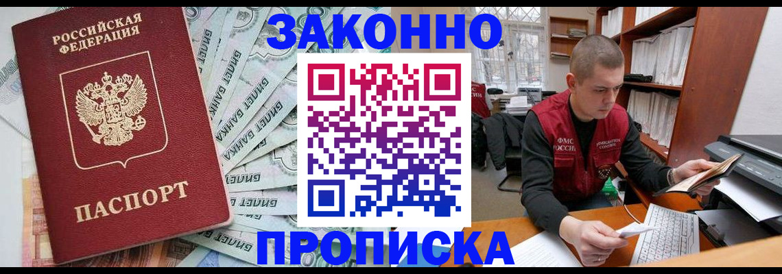 прописка в Ейске