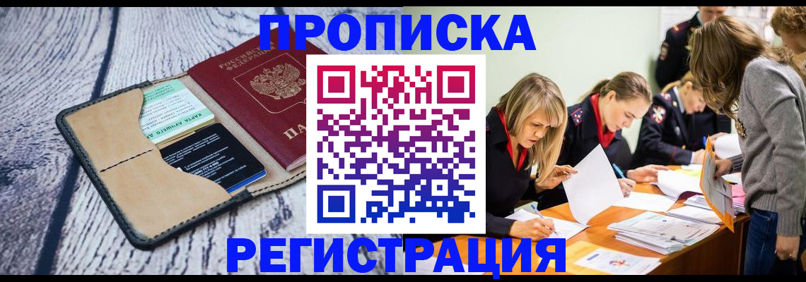 купить прописку в Ейске